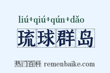 琉球群岛是什么意思的图片